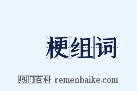 獘梗组词是什么意思的图片